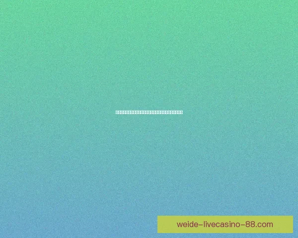 伟德登录入口全面解析：探索全球领先平台的优势与创新服务