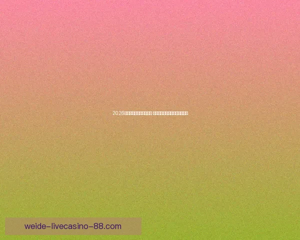 伟德平台助力数字娱乐产业升级 引领未来科技创新与智能应用新趋势