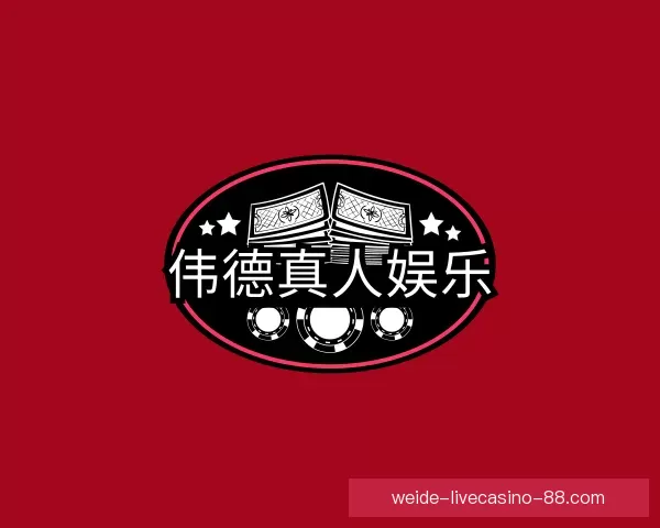 认识伟德真人娱乐